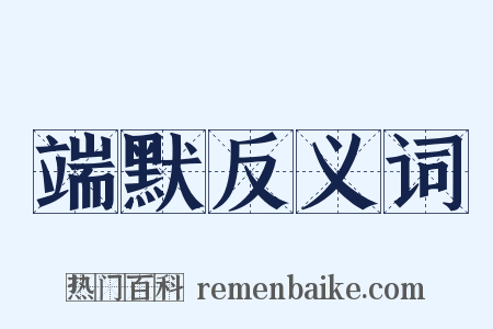 端默反义词是什么意思的图片